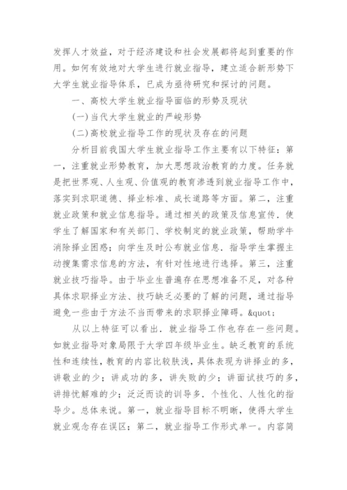 论文：浅谈构建新形势下高校大学生就业指导工作体系.docx