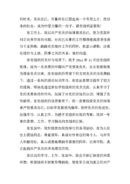 XX年学生预备党员思想汇报范文