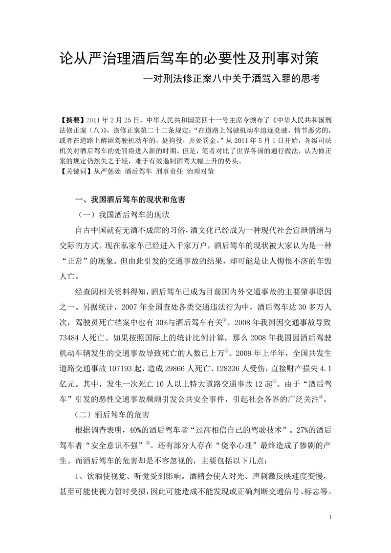 论从严治理酒后驾车的必要性及刑事对策