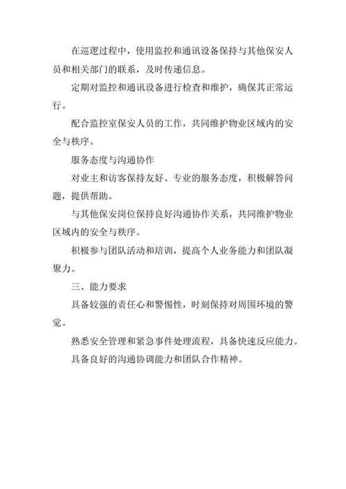 物业公司巡逻岗保安岗位职责