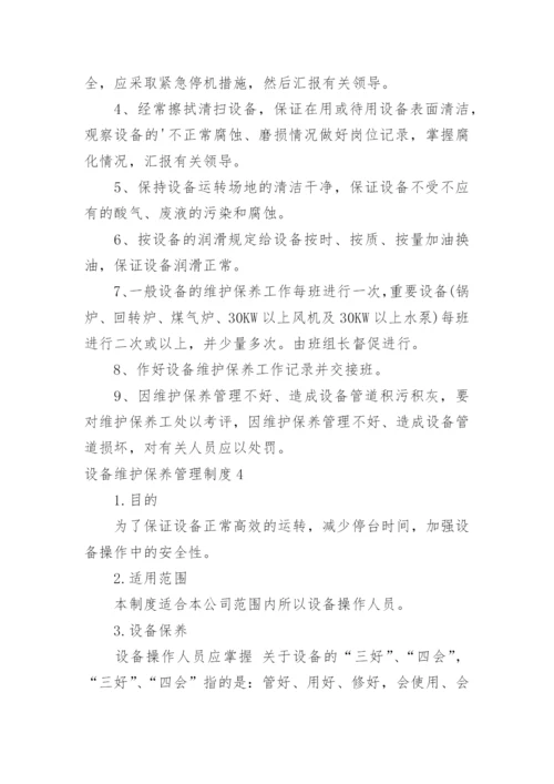 设备维护保养管理制度_32.docx