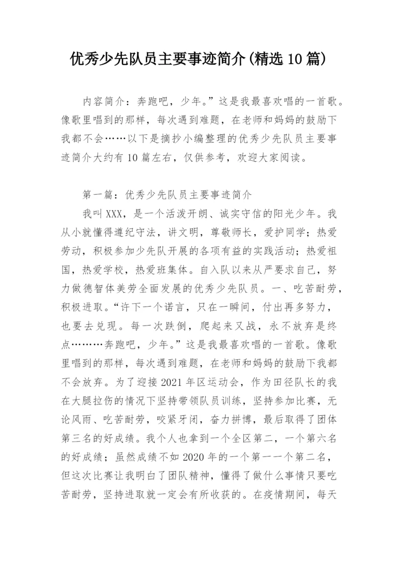 优秀少先队员主要事迹简介(精选10篇).docx