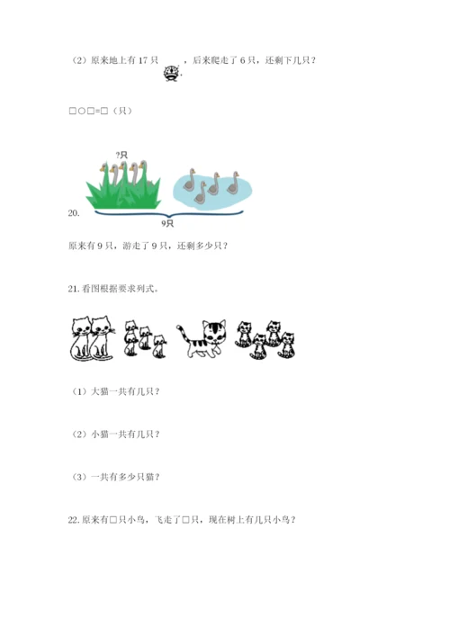 小学一年级数学应用题大全及完整答案（考点梳理）.docx
