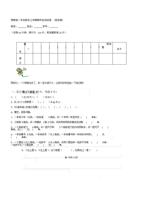 豫教版一年级数学上学期期中检测试卷2