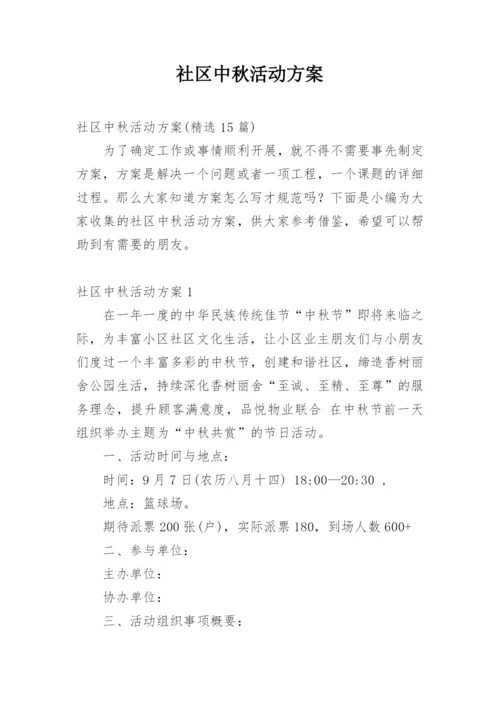 社区中秋活动方案_1.docx