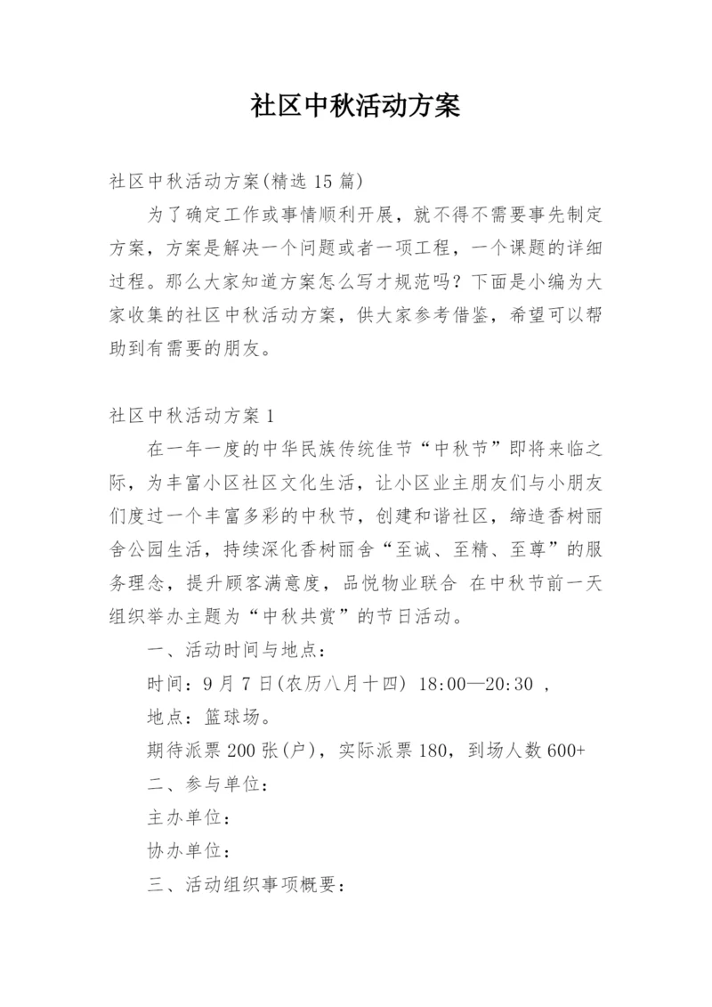 社区中秋活动方案_1.docx