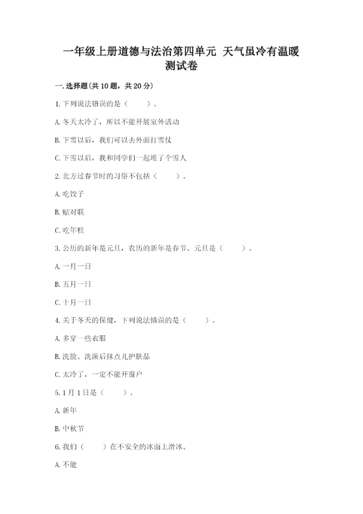 一年级上册道德与法治第四单元 天气虽冷有温暖 测试卷含答案（轻巧夺冠）.docx
