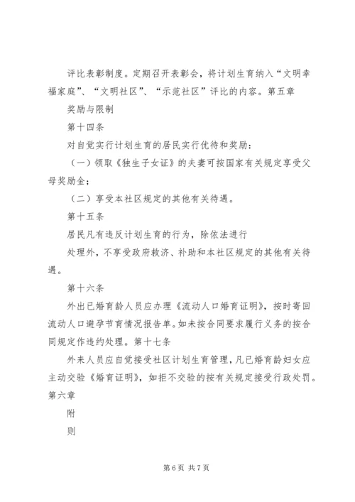 泰康西路社区计划生育居民自治章程.docx