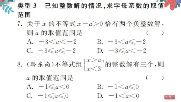 人教版数学7下 专题训练（五）  一元一次不等式组的应用 习题课件（含答案）