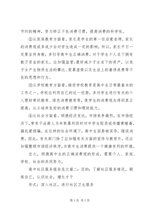 高中社区服务报告范文6篇.docx