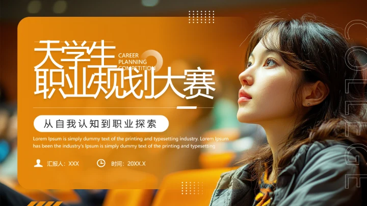 大学生职业规划大赛