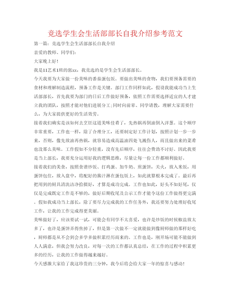 精编竞选学生会生活部部长自我介绍参考范文.docx