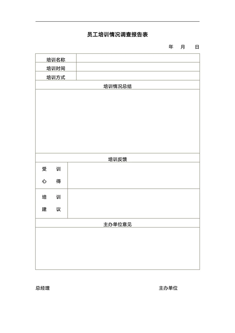 员工培训情况调查报告表