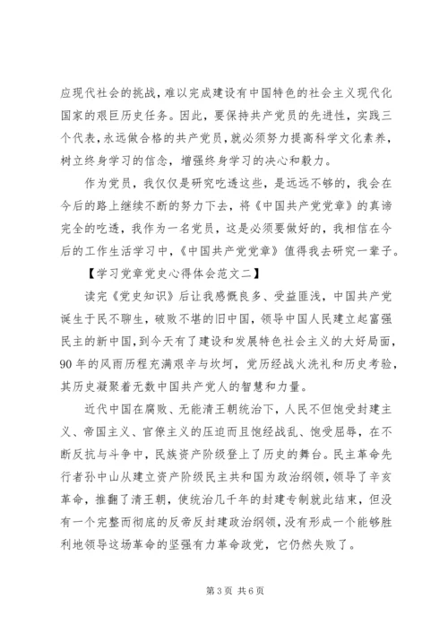 学习党章党史心得体会范文.docx