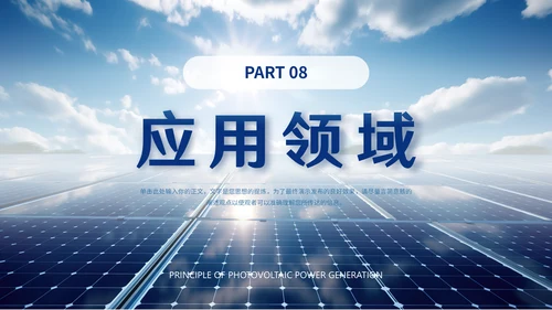 光伏发电，新能源通用PPT模板