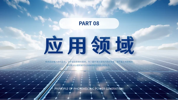 光伏发电，新能源通用PPT模板