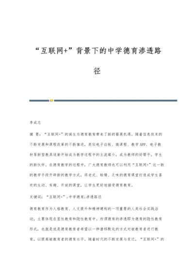 互联网+背景下的中学德育渗透路径.docx