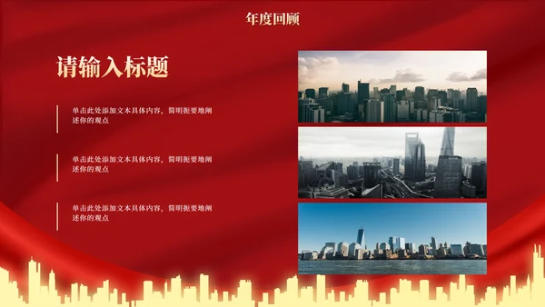 红金高级奢华幕布年终庆典PPT模板