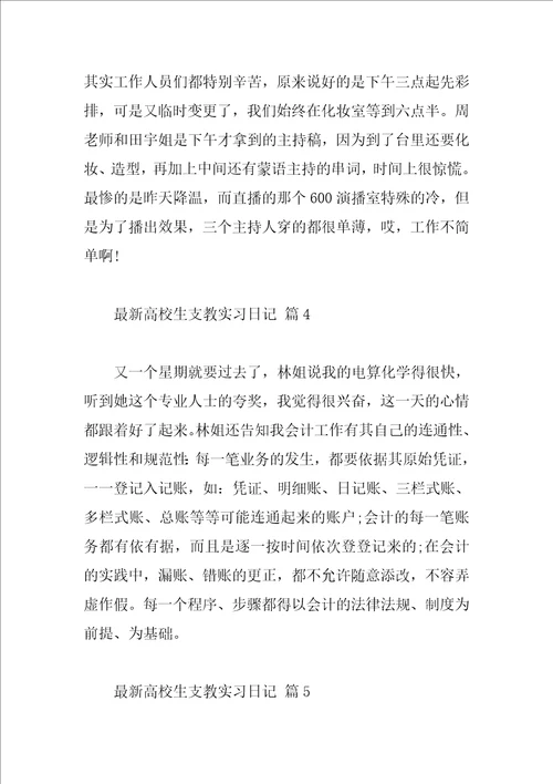 最新大学生支教实习日记