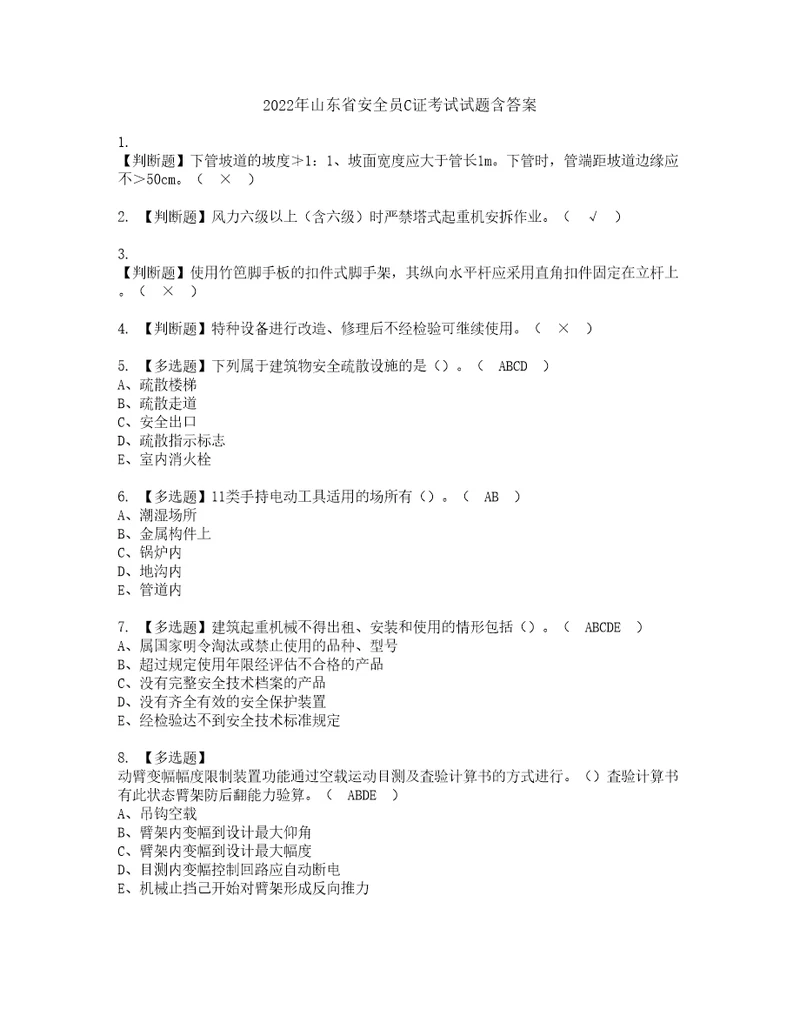 2022年山东省安全员C证考试试题含答案91