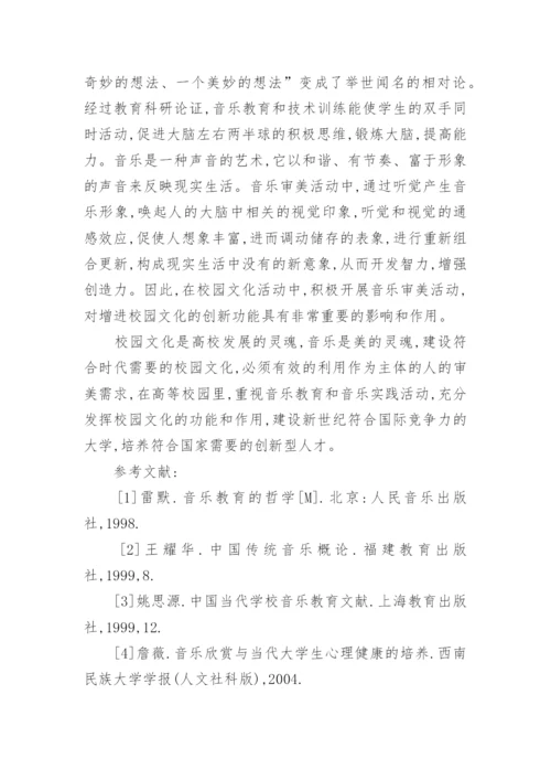 浅谈音乐教育对高校校园文化的影响论文.docx