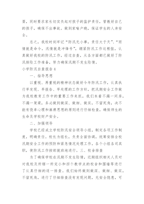 小学防汛自查报告.docx