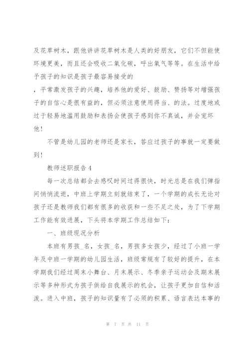 幼儿园教师个人述职报告范文.docx