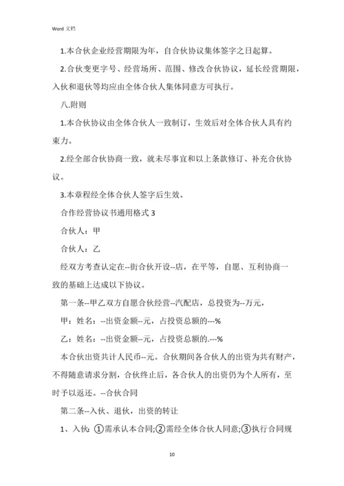 合作经营协议书通用格式5篇.docx