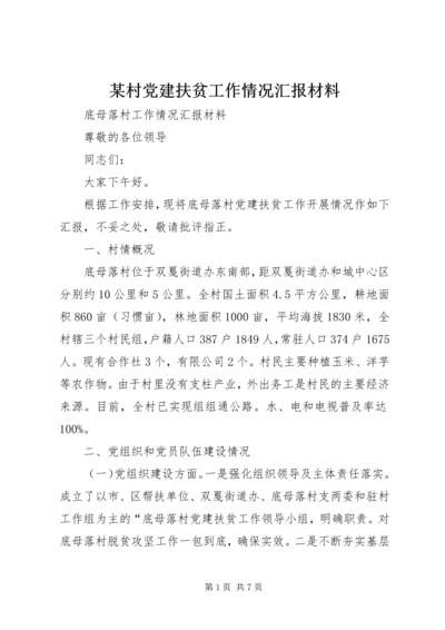 某村党建扶贫工作情况汇报材料.docx