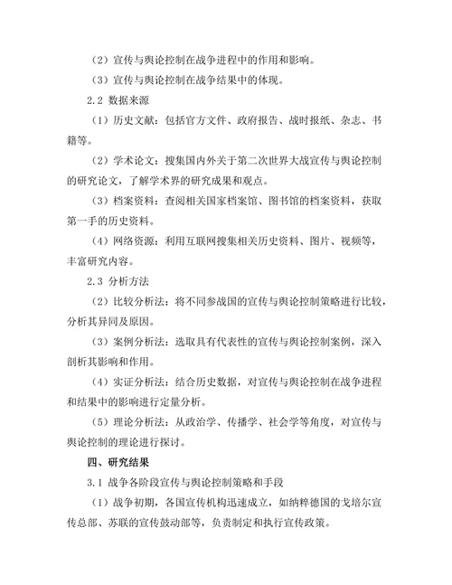 第二次世界大战中的宣传与舆论控制