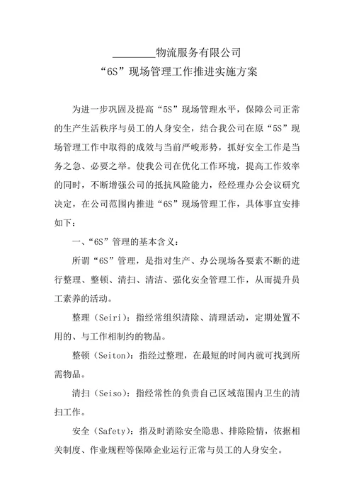 物流公司6S现场管理实施方案
