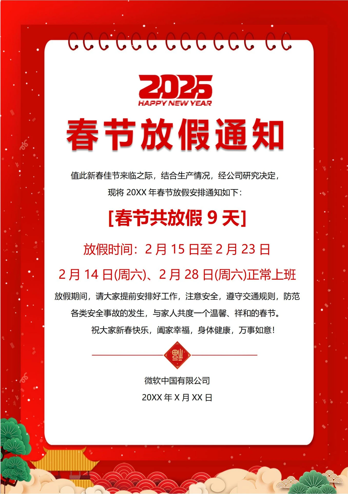 新年春节放假通知(日历)