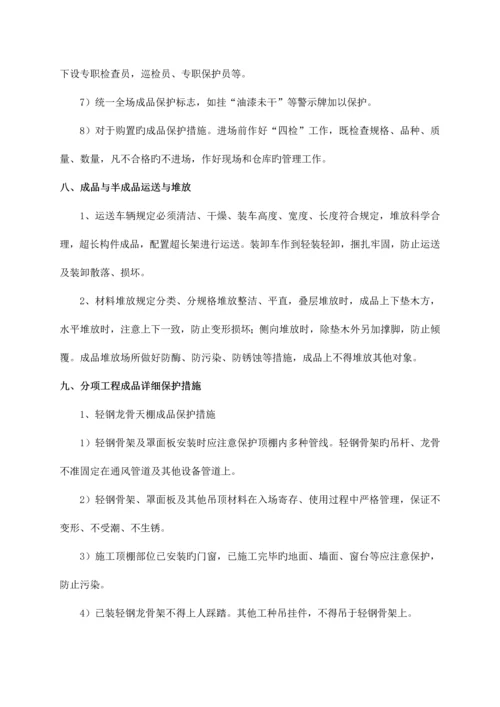 成品及半成品的保护方案.docx