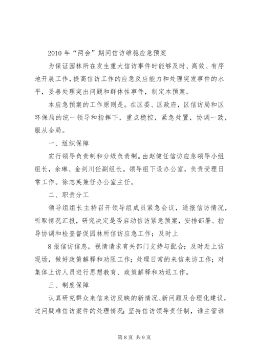 7信访维稳应急预案.docx