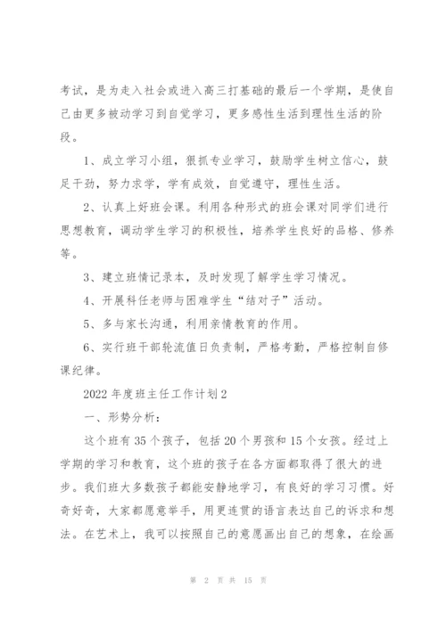 2022年度班主任工作计划五篇.docx