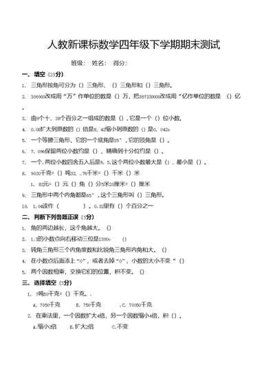 人教新课标数学四年级下学期期末测试卷二