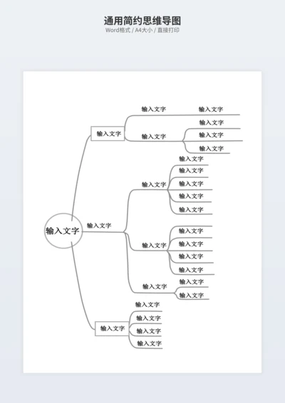 通用简约思维导图