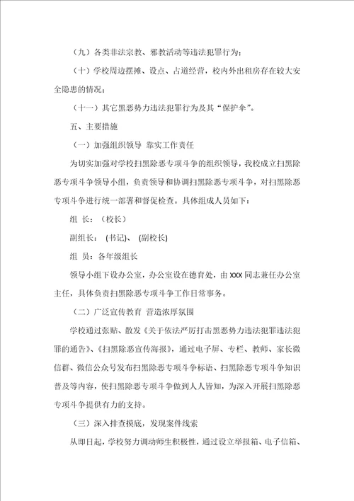 学校扫黑除恶工作方案范文