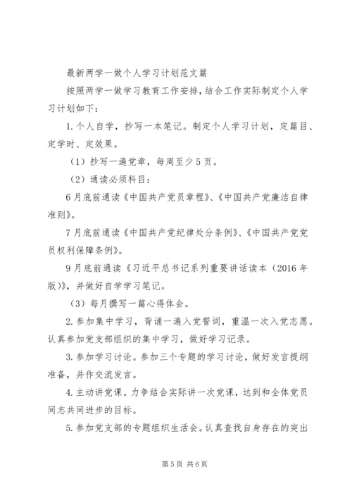 最新两学一做个人学习计划范文篇.docx