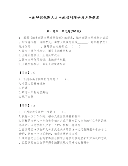 土地登记代理人之土地权利理论与方法题库一套.docx