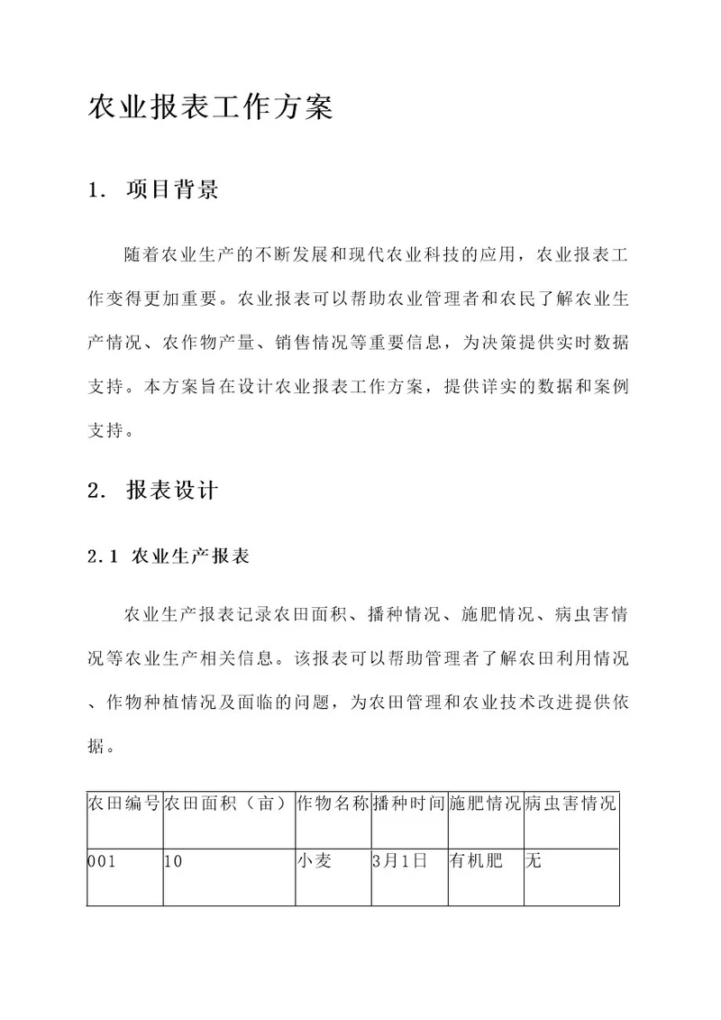 农业报表工作方案