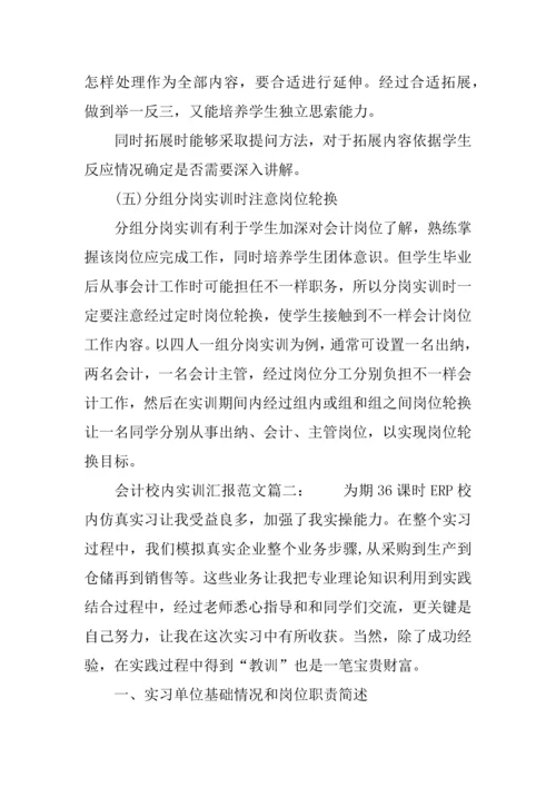 会计校内实训综合报告三篇.docx