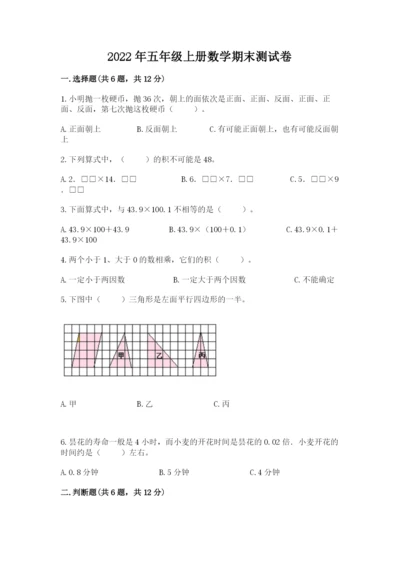 2022年五年级上册数学期末测试卷【考点梳理】.docx