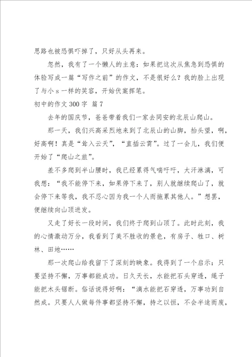 初中的作文300字集合八篇