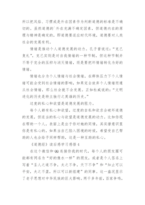 《道德经》读后感学习感悟.docx