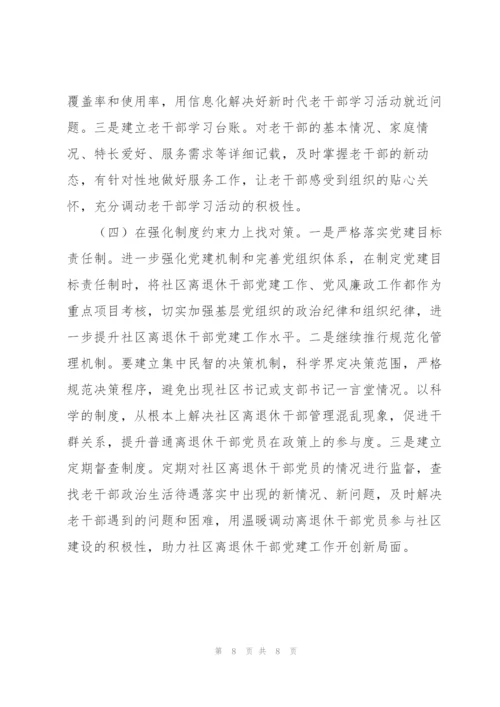 社区离退休干部党建工作调研报告.docx