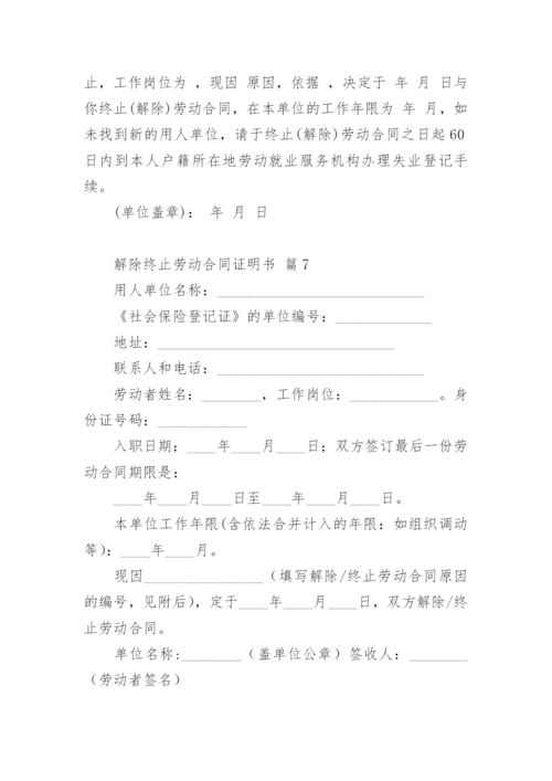 解除终止劳动合同证明书_2.docx