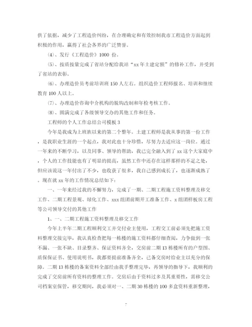 精编之工程师的个人工作总结公司模板.docx