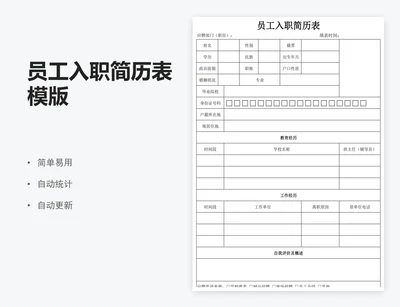 员工入职简历表模版