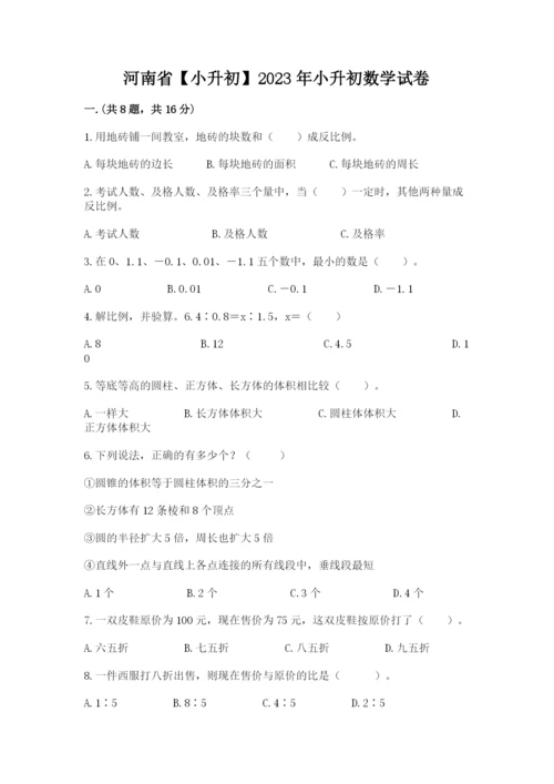 河南省【小升初】2023年小升初数学试卷含答案（夺分金卷）.docx